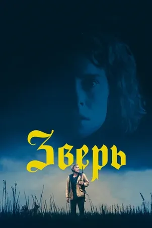 Зверь